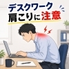 【デスクワーク肩こりを放置すると危険？💻】