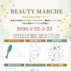 💖BEAUTY MARCHE開催💖