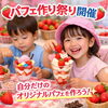 みんなでパフェ作りしよう💕「500円パフェ作り祭り始まるよ〜」