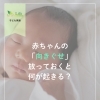 赤ちゃんの向きぐせ、そのままにしていませんか？