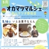 ＼5月17日オカマツマルシェ開催／ 岡山マツダ野田店に、人気のお菓子＆パンがやってきます！