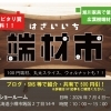 【2026年7月　端材市】北海道小樽で開催！｜物価高対抗！DIY・木工を楽しもう