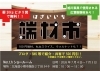 端材市で掘り出し物発見「【2026年7月　端材市】北海道小樽で開催！｜物価高対抗！DIY・木工を楽しもう」