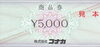 コナカ商品券を格安販売中です「コナカ商品券(紳士服)格安販売中です！大黒屋 質新小岩店」