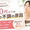 年齢のせいにしていませんか？ 40代からのカラダの不調の原因