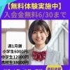 【無料体験実施中】