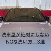 洗車屋が絶対にしないNG洗車3選🚫正しい洗い方のコツ