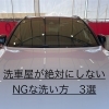 洗車屋が絶対にしないNG洗車3選🚫正しい洗い方のコツ