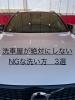 「洗車屋が絶対にしないNG洗車3選🚫正しい洗い方のコツ」