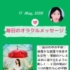 京都・伏見の母がお届けする✨5月17日✨今日の占いメッセージ✨