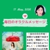 京都・伏見の母がお届けする✨5月17日✨今日の占いメッセージ✨