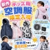徳島市鮎喰町MtoYou♡新作キッズ用空調服「ChibiCool」set登場！夏の暑さ対策をかわいく楽しく