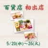【百貨店初出店のお知らせ】