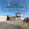 ご成約ありがとうございます！