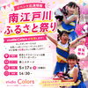 地域ふれあい祭りを彩る熱演「5/17（日）葛西・フラワーガーデン第二ステージでダンス出演のお知らせ」