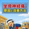 坐骨神経痛の原因と整体での改善方法