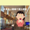 お見合い現場で見た現実！