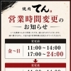ディナー営業時間変更のお知らせ