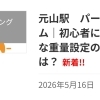 【ブログ更新】初心者にありがちな重量設定のミスとは？