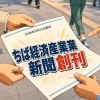 市原市の一般社団法人かずさーズが編集部を担う！「ちば経済産業新聞」2026年5月15日創刊