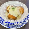 とろーりチーズがかかった 揚げたこ娆き「5月17日(日)14時OPEN！“揚げたこ焼きチーズ”350円であつあつ一皿」