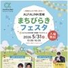 5/31（日）ALFALINK尼崎で「まちびらきフェスタ」開催！
