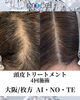 変化を実感！頭皮ケアで美髪へ「プロセルセラピーズ　施術の特徴について」