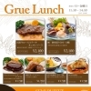 平日限定✨Grue Lunchの選べるメイン＆セミブッフェのご案内