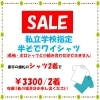 《学生服リユース》【セールのお知らせ】私立中学高校・公立高校の学校指定の半袖ワイシャツのセール