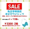 「《学生服リユース》【セールのお知らせ】私立中学高校・公立高校の学校指定の半袖ワイシャツのセール」