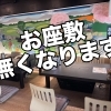 お座敷席は5月末まで！6月12日より店内リニューアルオープン予定