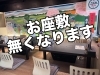 カウンター席増設「お座敷席は5月末まで！6月12日より店内リニューアルオープン予定」