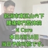 本日5月18日、当日予約OK！40代からの体メンテナンス【新潟市東区山の下の整体院】