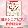 🔶日本シニアピアノ教育研究会　第31回定例会へ参加しました（八千代市ピアノ教室　八千代緑が丘ピアノ教室　ピアノ教室　音楽教室　リトミック　シニアピアノ　ピアノdeクボタメソッド　ソルフェージュ　絶対音感　ピティナ　コンクール　ステップ）