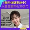 【無料体験実施中】