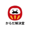 体の奥から元気が湧くって素晴らしい【青梅駅徒歩5分　緑の気持ちいいからだ解決堂】