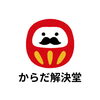 転がったら起き上がるといいよ「体の奥から元気が湧くって素晴らしい【青梅駅徒歩5分　緑の気持ちいいからだ解決堂】」