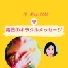 京都・伏見の母がお届けする✨5月18日✨今日の占いメッセージ✨