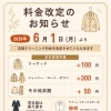 2026年6月1日より衣類クリーニング料金を改定いたします