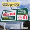 ガリバー野田川店様の案内看板をリニューアルしました！