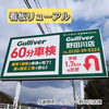 「ガリバー野田川店様の案内看板をリニューアルしました！」