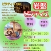 5/24・26開催！岩盤ピラティス＆5/24岩盤ホットヨガのご案内