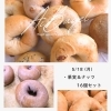 【5/18限定】8のつく日は會ベーグルの日｜果実＆ナッツ系16個セットが8％OFF