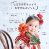 七五三モデルメイクのおすすめポイントをご紹介♪