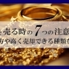 【金を売る時の7つの注意点！売り方や高く売却できる種類を解説】