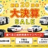 創業20周年・大決算セール開催中！選べるご成約特典キャンペーン