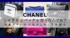 CHANEL「【シャネルのバッグを買うならどれ？定番ラインや人気ランキングを紹介】」