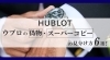 HUBLOT「【ウブロの偽物・スーパーコピーの見分け方6選！本物を安く買う方法を解説】」