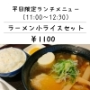 平日限定ランチあります！