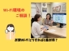 あなたに最適なWi-Fi環境をご提案「お家Wi-Fi どうすれば1番お得になりますか？」